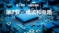 初中物理人教版(2024)九年级全册(2024)第2节 电流和电路公开课ppt课件