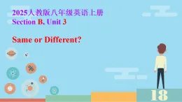 初中  英語  人教版（2024）  八年級(jí)上冊(cè)Unit 3 Same or Different_ Section B 課件