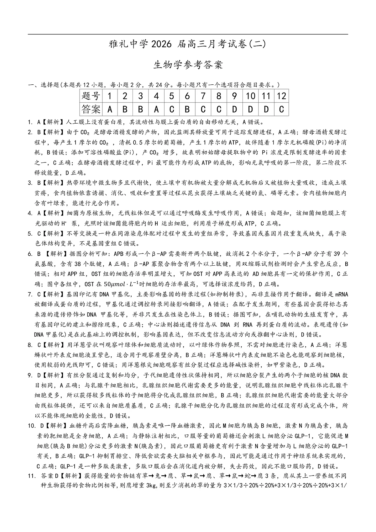炎德·英才大联考雅礼中学2026届高三月考试卷(二)生物答案第1页