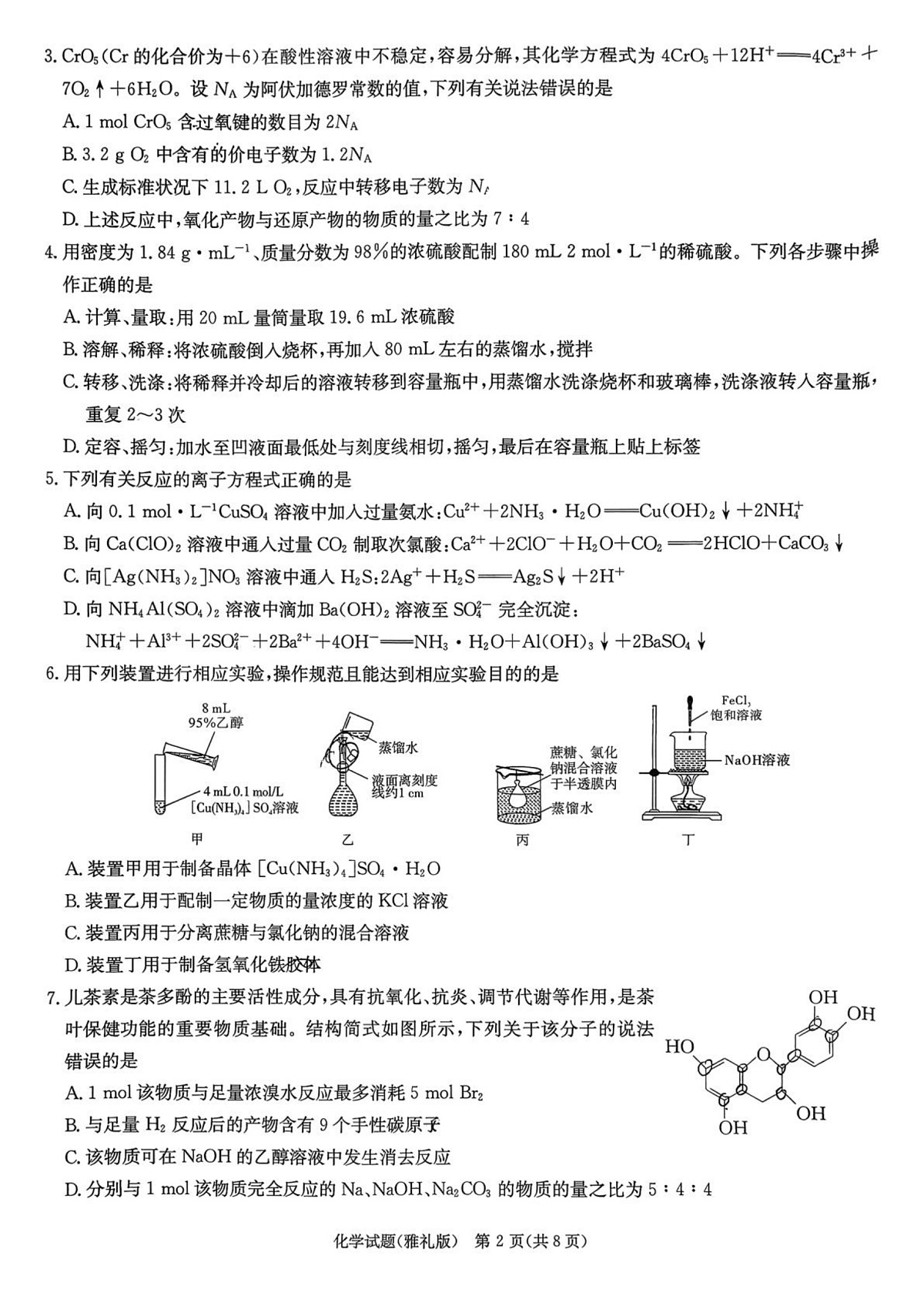 湖南雅礼中学2026届高三上学期9月月考化学试题第2页