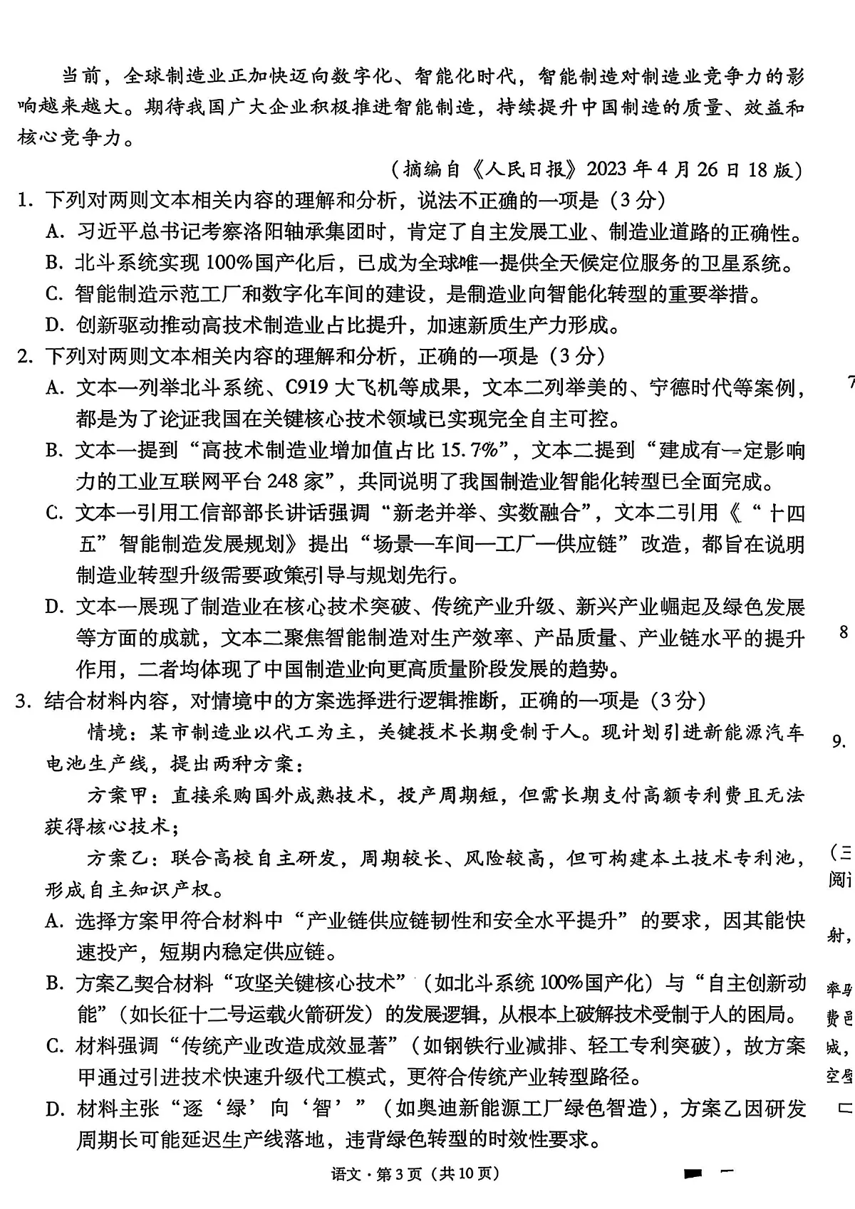 贵阳市第一中学2026届高考适应性月考卷(一)语文第3页