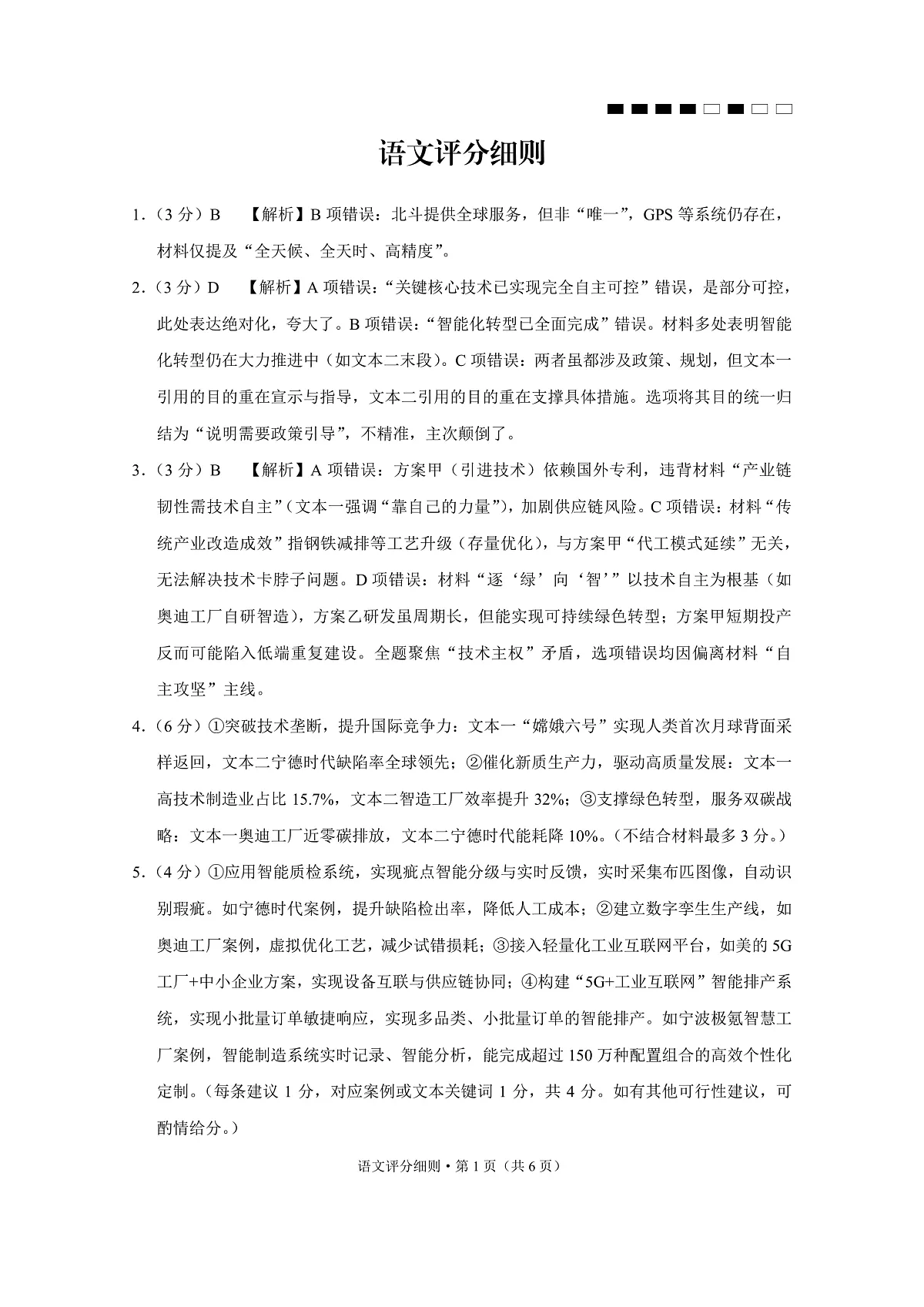 贵阳市第一中学2026届高考适应性月考卷(一)语文答案第1页