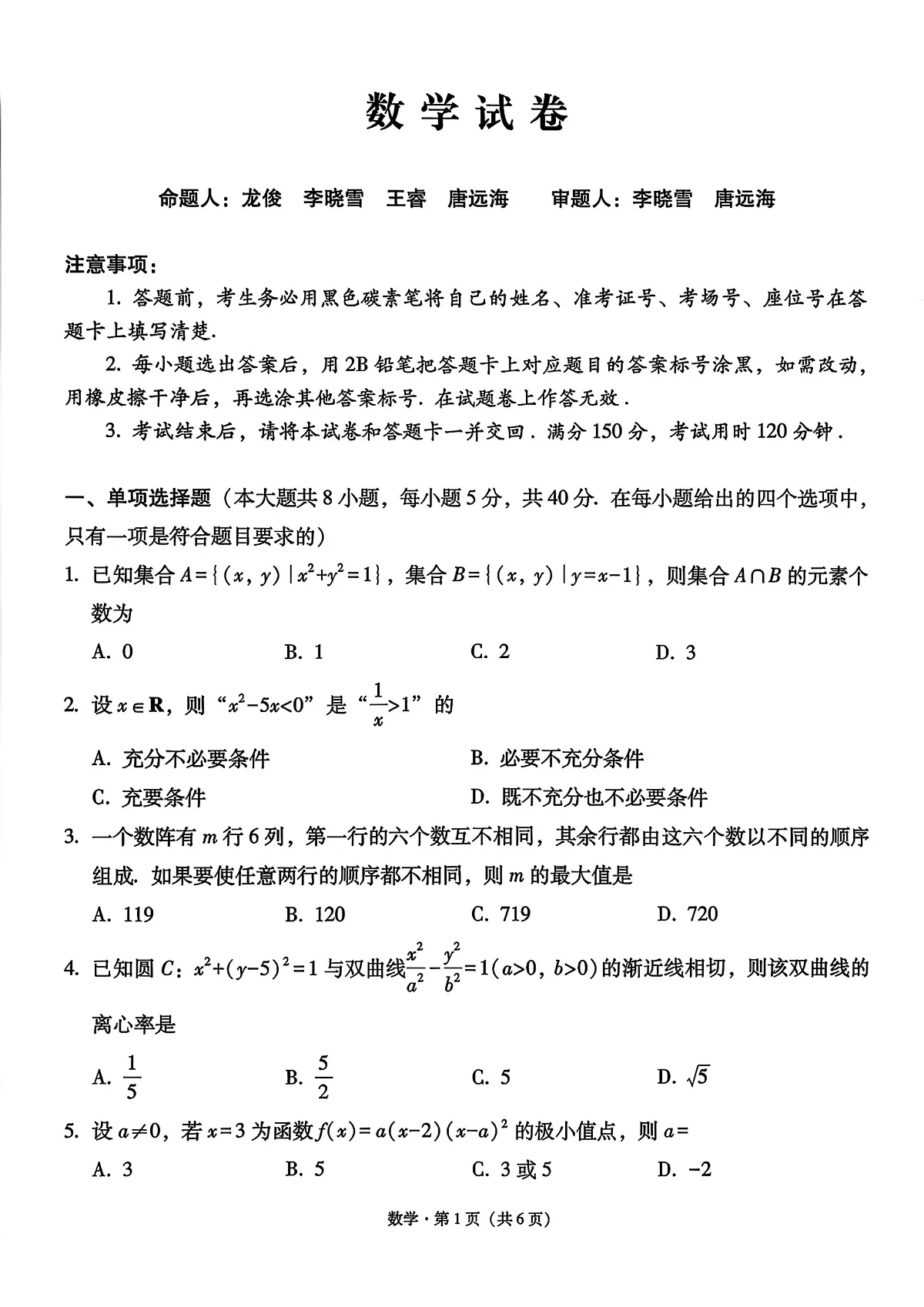 贵阳市第一中学2026届高考适应性月考卷(一)数学第1页