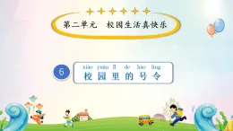 新人教部编版小学道法一上第二单元第6课《校园里的号令》课件