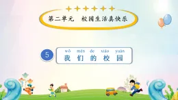 新人教部编版小学道法一上第二单元第5课《我们的校园》课件