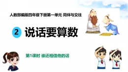 新部編版小學(xué)道法四下第一單元第二課《說話要算數(shù)》課件第一課時(shí)