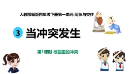 新部編版小學(xué)道法四下第一單元第三課《當(dāng)沖突發(fā)生》課件第一課時(shí)