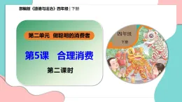 新部編版小學(xué)道法四下第二單元第五課《合理消費(fèi)》第二課時(shí) 課件