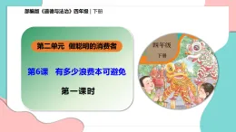 新部編版小學(xué)道法四下第二單元第六課《有多少浪費(fèi)本可避免》第一課時(shí) 課件