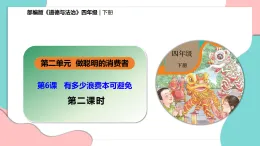 新部編版小學(xué)道法四下第二單元第六課《有多少浪費(fèi)本可避免》第二課時(shí) 課件