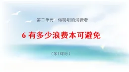 新部編版小學(xué)道法四下第二單元第六課有多少浪費(fèi)本可避免_第一課時(shí) 課件