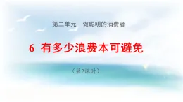 新部編版小學(xué)道法四下第二單元第六課有多少浪費(fèi)本可避免_第二課時(shí) 課件