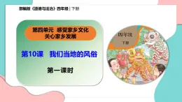 新部編版小學(xué)道法四下第四單元第十課《我們當(dāng)?shù)氐娘L(fēng)俗》第一課時(shí) 課件