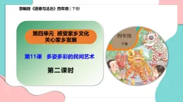 新部編版小學(xué)道法四下第四單元第一十一課《多姿多彩的民間藝術(shù)》第二課時(shí) 課件