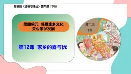 新部編版小學(xué)道法四下第四單元第一十二課《家鄉(xiāng)的喜與憂》課件