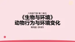 2026年春青島版六年級(jí)科學(xué)下冊(cè) 7.《動(dòng)物行為與環(huán)境變化》（教案+課件）