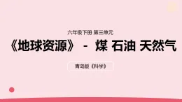 2026年春青島版六年級(jí)科學(xué)下冊(cè) 9.《煤 石油 天然氣》（教案+課件）