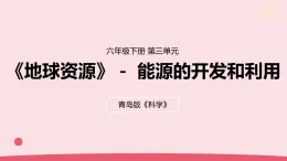2026年春青島版六年級(jí)科學(xué)下冊(cè) 10.《能源的開發(fā)和利用》（教案+課件）