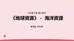 2026年春青島版六年級(jí)科學(xué)下冊(cè) 11.《海洋資源》（教案+課件）
