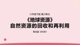 2026年春青島版六年級(jí)科學(xué)下冊(cè) 12.《自然資源的回收和再利用》（教案+課件）