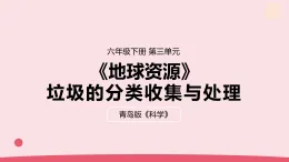 2026年春青島版六年級(jí)科學(xué)下冊(cè) 13.《垃圾的分類收集與處理》（教案+課件）