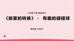 2026年春青島版六年級(jí)科學(xué)下冊(cè) 14.《有趣的碰碰球》（教案+課件）