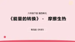 2026年春青島版六年級(jí)科學(xué)下冊(cè) 15.《摩擦生熱》（教案+課件）