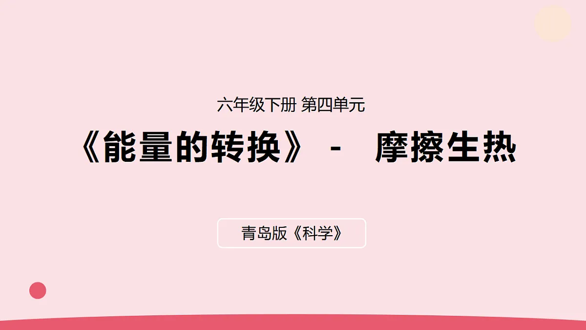 15.《摩擦生热》教学课件第1页
