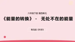 2026年春青島版六年級(jí)科學(xué)下冊(cè) 16.《無處不在的能量》（教案+課件）