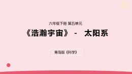 2026年春青島版六年級(jí)科學(xué)下冊(cè) 17.《太陽系》（教案+課件）