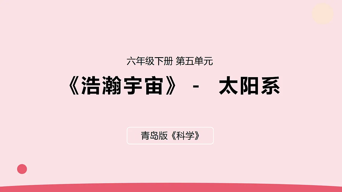 17.《太阳系》 教学课件第1页