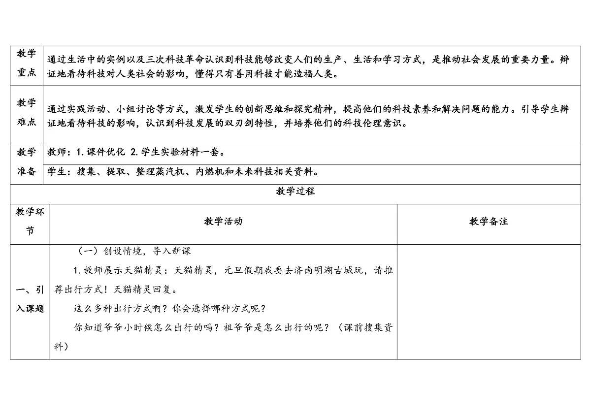 22.《科技改变世界》教学设计第2页