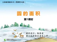 西師版六年級(jí)上冊(cè)圓的面積課件設(shè)計(jì)