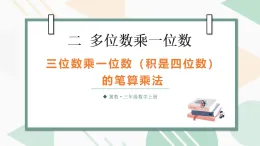 （2024版）冀教版三年級(jí)數(shù)學(xué)上冊(cè)第二單元三位數(shù)乘一位數(shù)（積是四位數(shù)）的筆算乘法課件