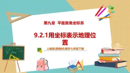 【新教材新課標(biāo)】人教版數(shù)學(xué)七下9.2.1《用坐標(biāo)表示地理位置》課件+教案（表格式含反思）+大單元教學(xué)設(shè)計(jì)
