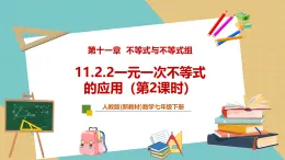 【新教材新課標(biāo)】人教版數(shù)學(xué)七下11.2.2《一元一次不等式的應(yīng)用（第2課時(shí)）》課件+教案（表格式含反思）+大單元教學(xué)設(shè)計(jì)