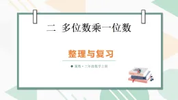 （2024版）冀教版三年級(jí)數(shù)學(xué)上冊(cè)第二單元整理與復(fù)習(xí)課件