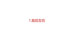 青島版二年級(jí)科學(xué)下冊(cè) 1.前后左右（教案+課件）