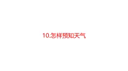 青島版二年級(jí)科學(xué)下冊(cè) 10.怎樣預(yù)知天氣（教案+課件）