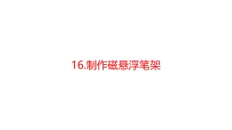 青島版二年級(jí)科學(xué)下冊(cè) 16.制作磁懸浮筆架（教案+課件 ）