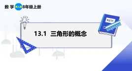人教版初中數(shù)學八年級上冊 13.1 三角形的概念 課件+教案