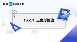 人教版初中數(shù)學八年級上冊 13.2.1 三角形的邊 課件+教案