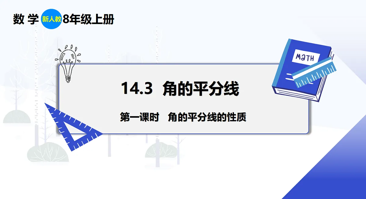 14.3 第1课时 角的平分线的性质第1页