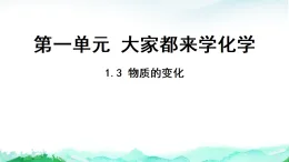 科粵版九年級(jí)化學(xué)上冊第1單元大家都來學(xué)化學(xué)1.3物質(zhì)的變化課件