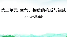 科粵版九年級(jí)化學(xué)上冊第2單元空氣、物質(zhì)的組成與構(gòu)成2.1空氣的成分課件