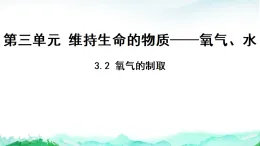科粵版九年級(jí)化學(xué)上冊第3單元維持生命的物質(zhì)——氧氣、水3.2氧氣的制取課件
