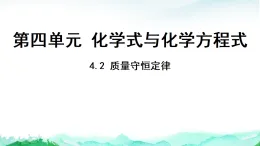 科粵版九年級(jí)化學(xué)上冊第4單元化學(xué)式與化學(xué)方程式4.2質(zhì)量守恒定律]課件