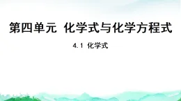 科粵版九年級(jí)化學(xué)上冊第4單元化學(xué)式與化學(xué)方程式4.1化學(xué)式課件