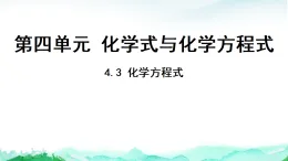 科粵版九年級(jí)化學(xué)上冊第4單元化學(xué)式與化學(xué)方程式4.3化學(xué)方程式課件