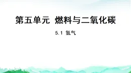 科粵版九年級(jí)化學(xué)上冊第5單元燃料與二氧化碳5.1氫氣課件